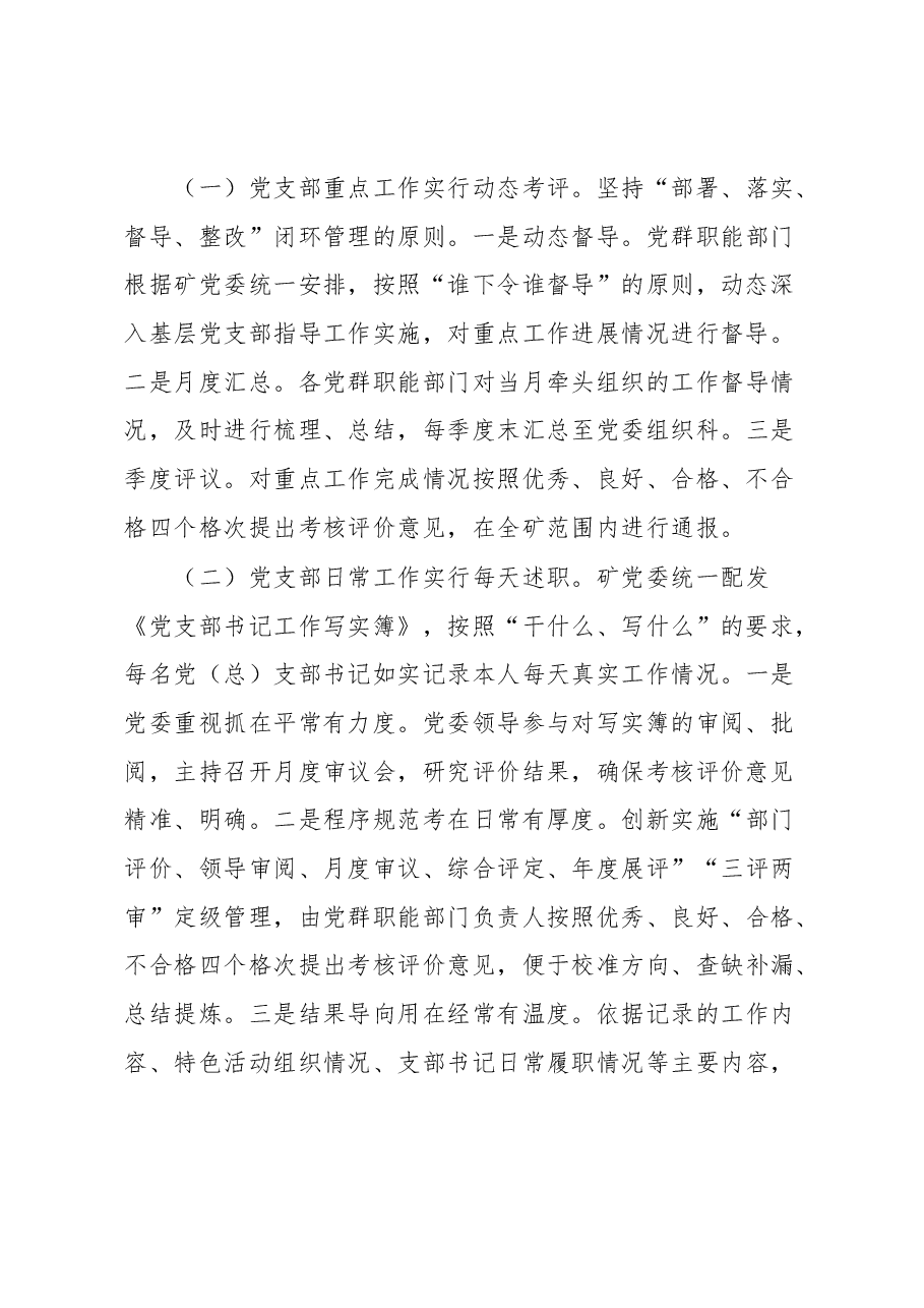 党建工作品牌:实施“双述双评”党支部书记绩效考核激发基层党建工作活力.docx,第2页预览