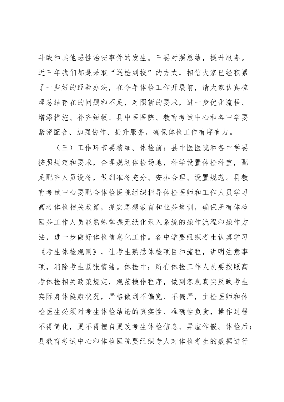 在全县2023年全国普通高校招生体检工作会议上的讲话.docx,第3页预览