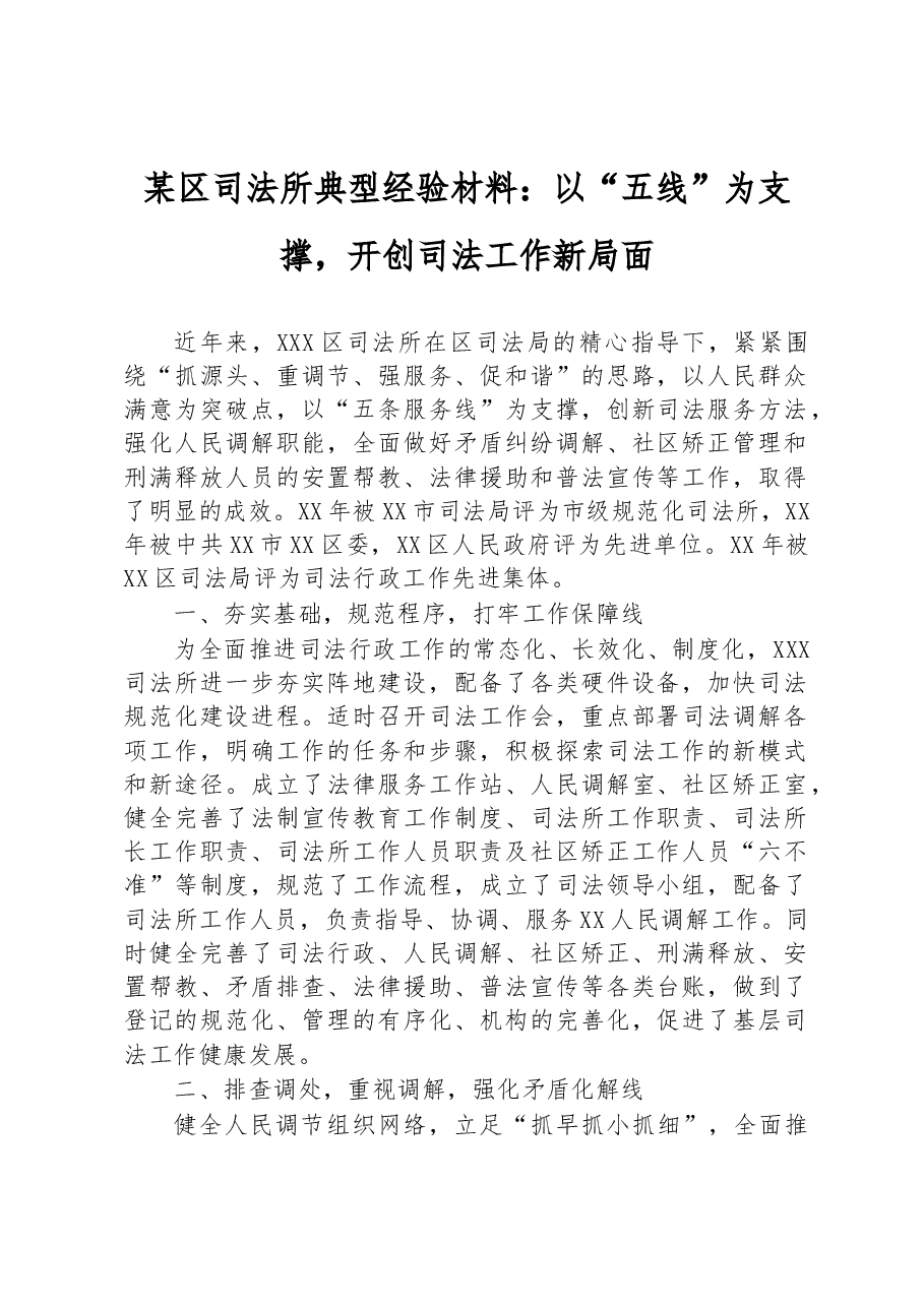 某区司法所典型经验材料:以“五线”为支撑,开创司法工作新局面.docx,第1页预览