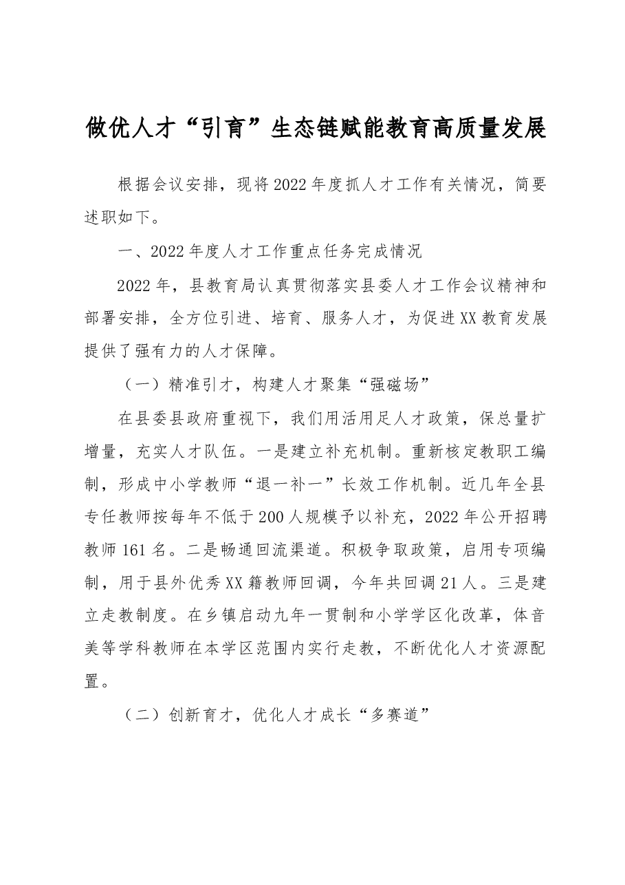 做优人才“引育”生态链赋能教育高质量发展.docx,第1页预览