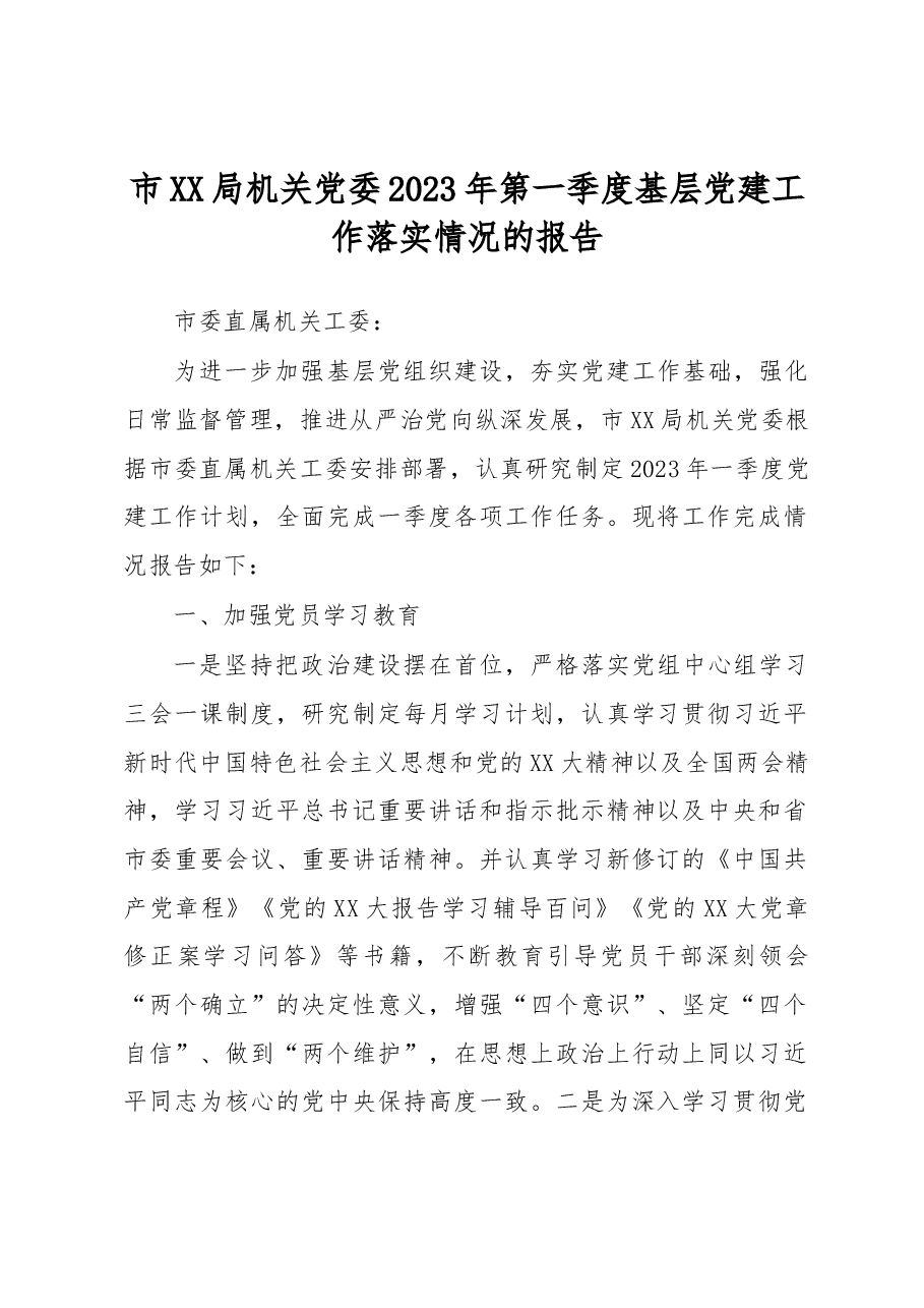 市XX局机关党委关于2023年第一季度基层党建工作落实情况的报告.docx,第1页预览