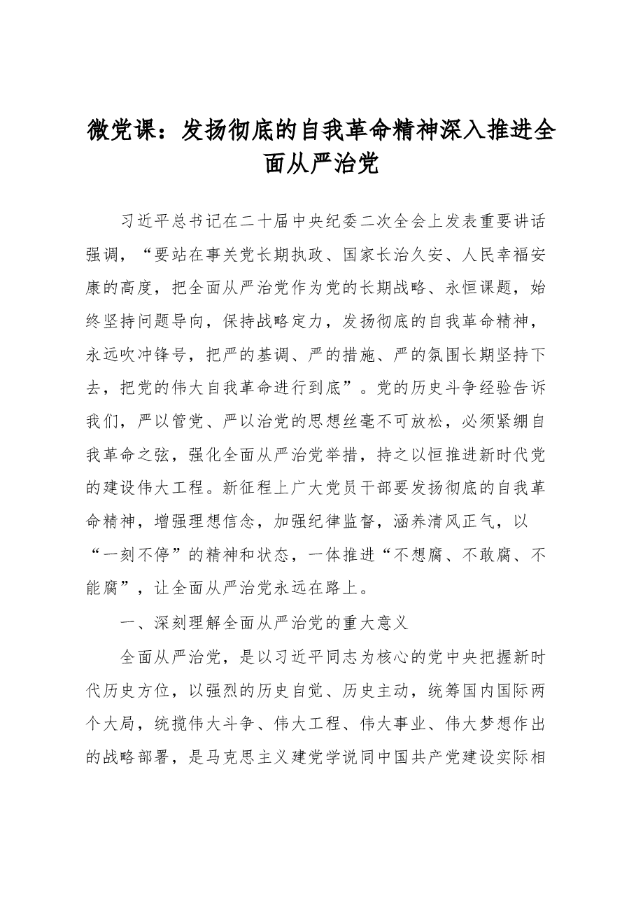 微党课:发扬彻底的自我革命精神深入推进全面从严治党.docx,第1页预览