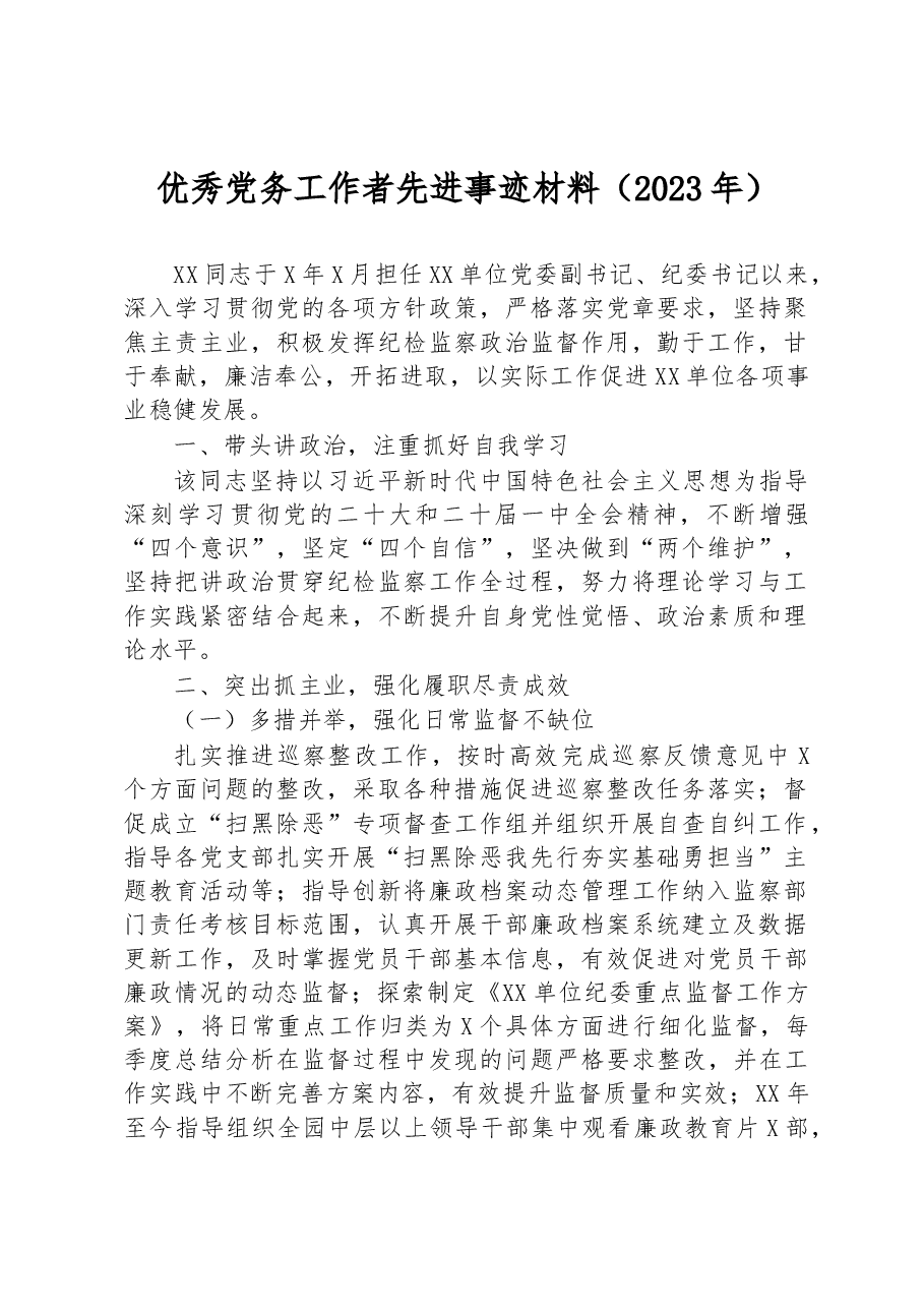 优秀党务工作者先进事迹材料(2023年).docx,第1页预览