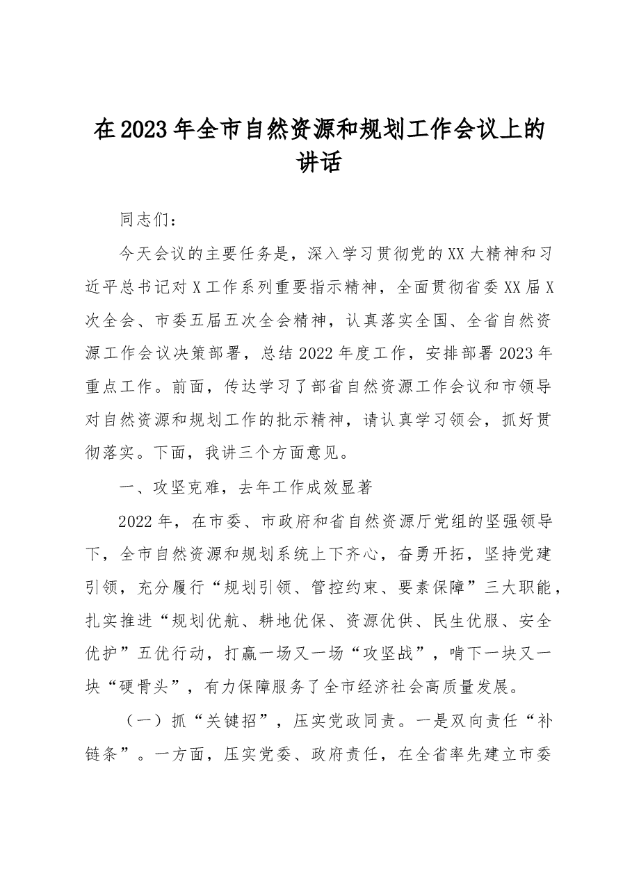 在2023年全市自然资源和规划工作会议上的讲话.docx,第1页预览