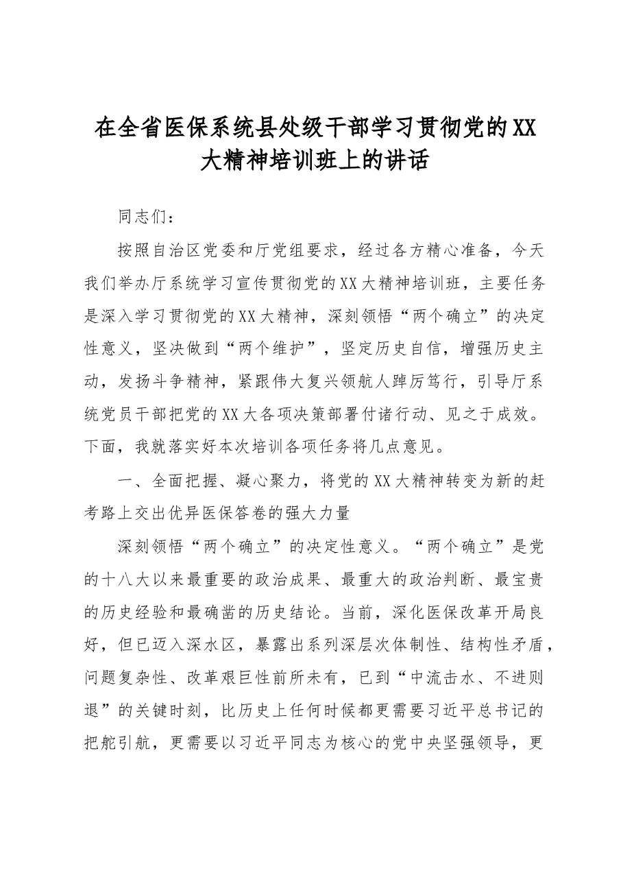 在全省医保系统县处级干部学习贯彻党的XX大精神培训班上的讲话.docx,第1页预览