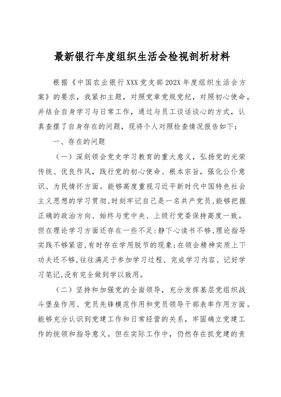 最新银行年度组织生活会检视剖析材料.docx，第1页预览