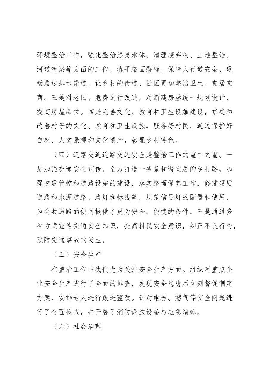 乡镇开展后进村集中整治工作情况汇报.docx,第3页预览