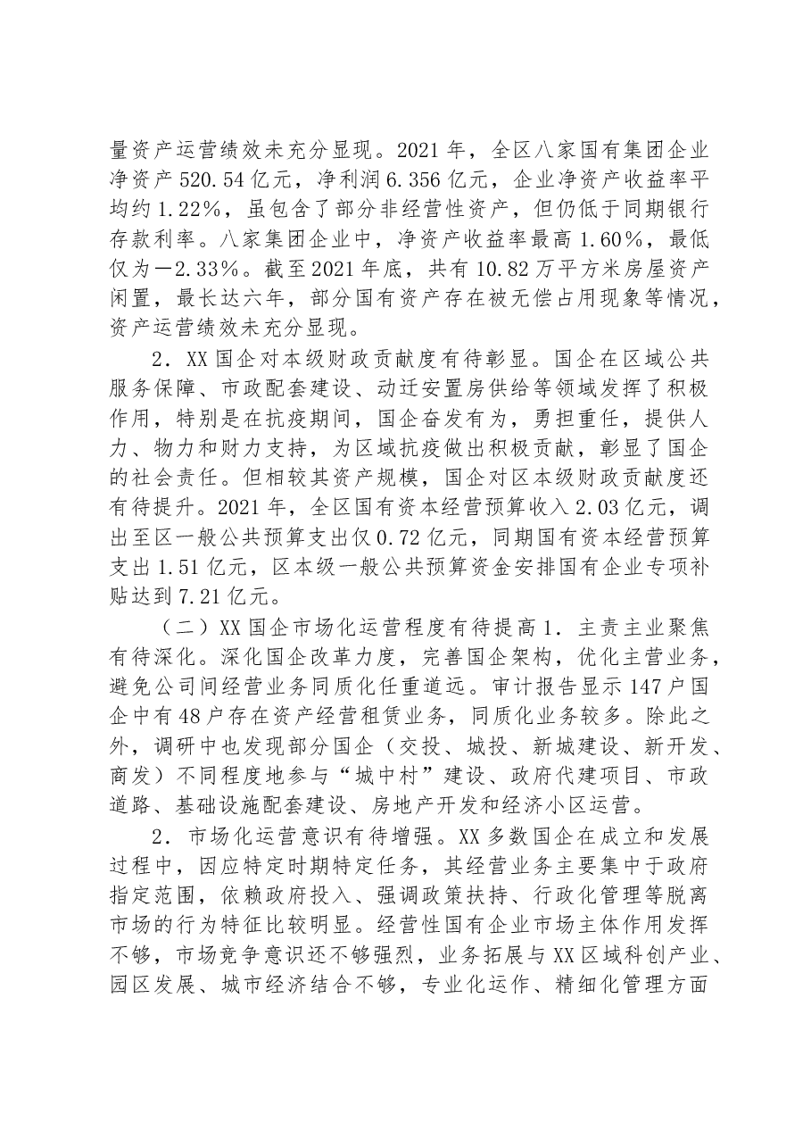 XX区属国有企业运营管理状况的调研报告.docx,第2页预览
