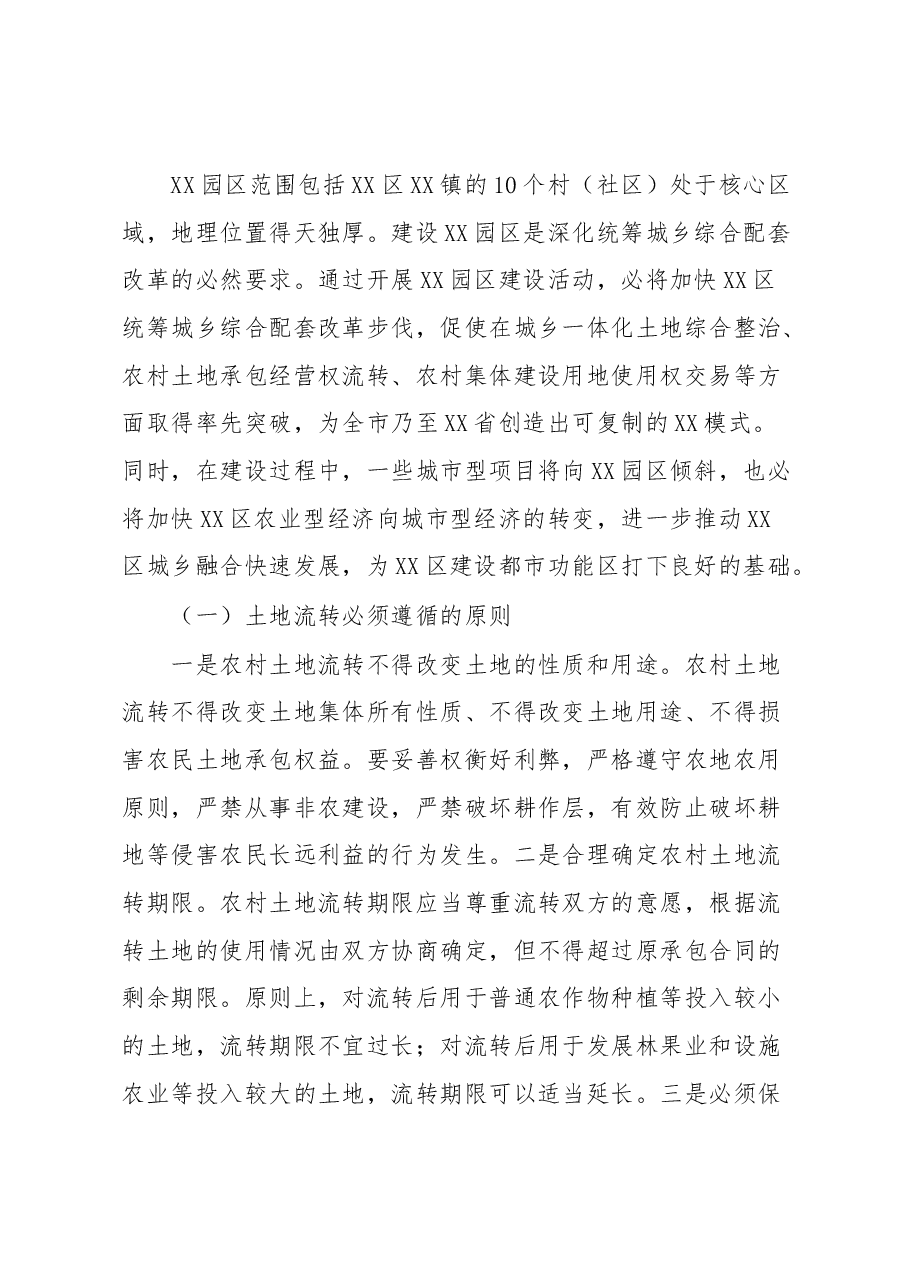 XX园区土地流转模式初探调研报告.docx,第4页预览