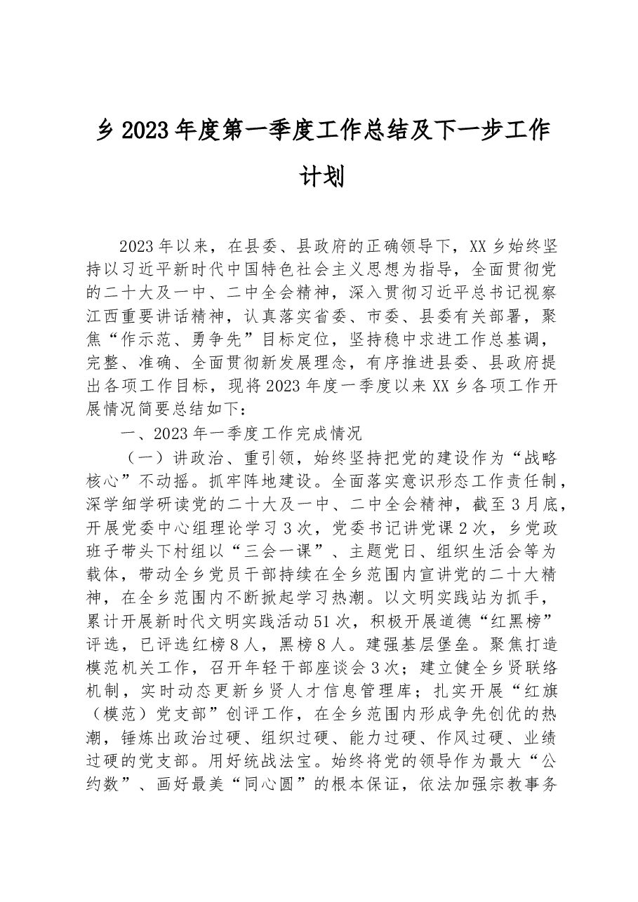 乡2023年度第一季度工作总结及下一步工作计划.docx,第1页预览