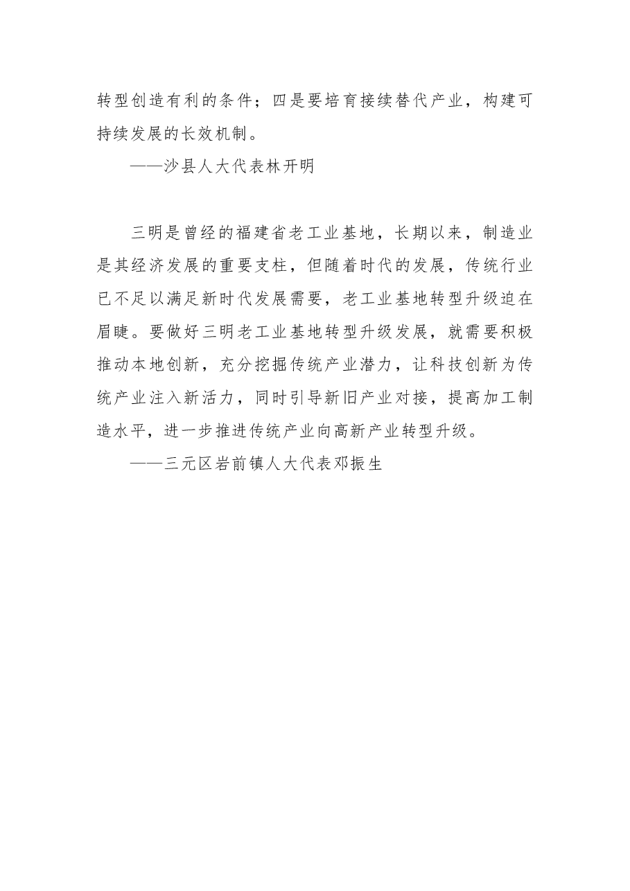 加快推进三明老工业基地转型发展.docx，第4页预览