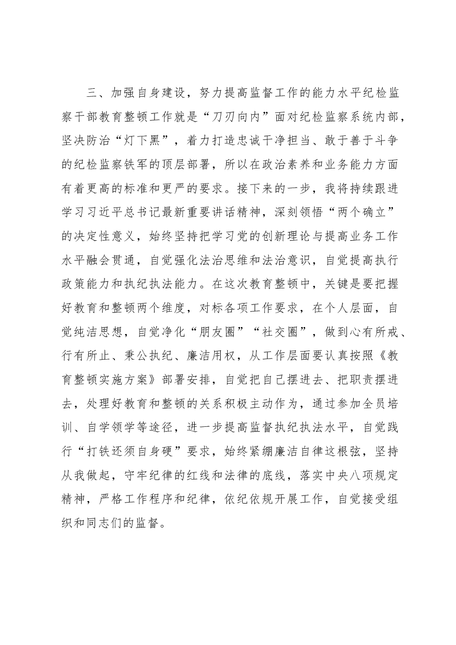 集团公司纪检监察干部参加教育整顿学习感悟.docx,第3页预览