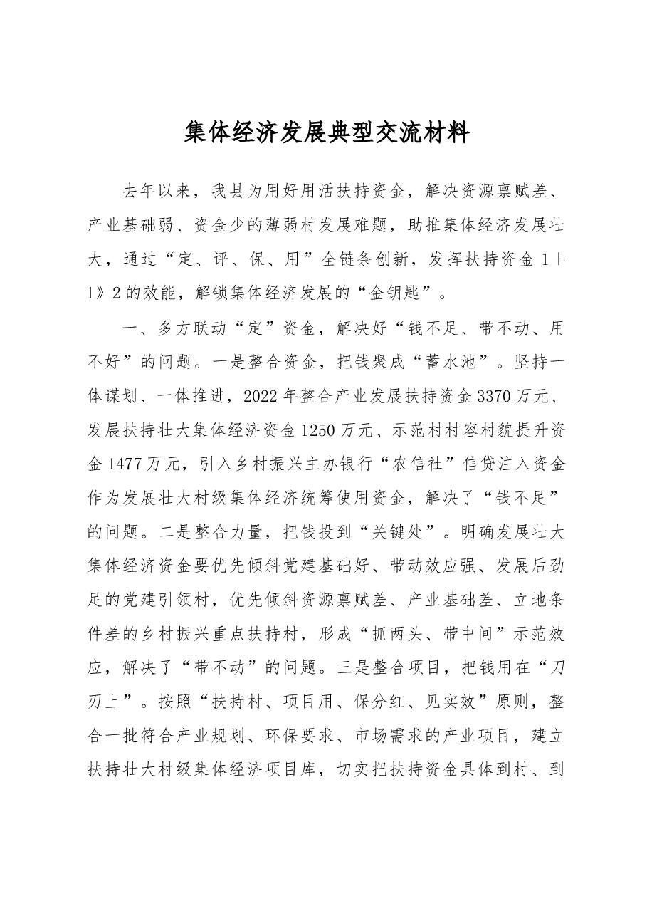 集体经济发展典型交流材料.docx,第1页预览