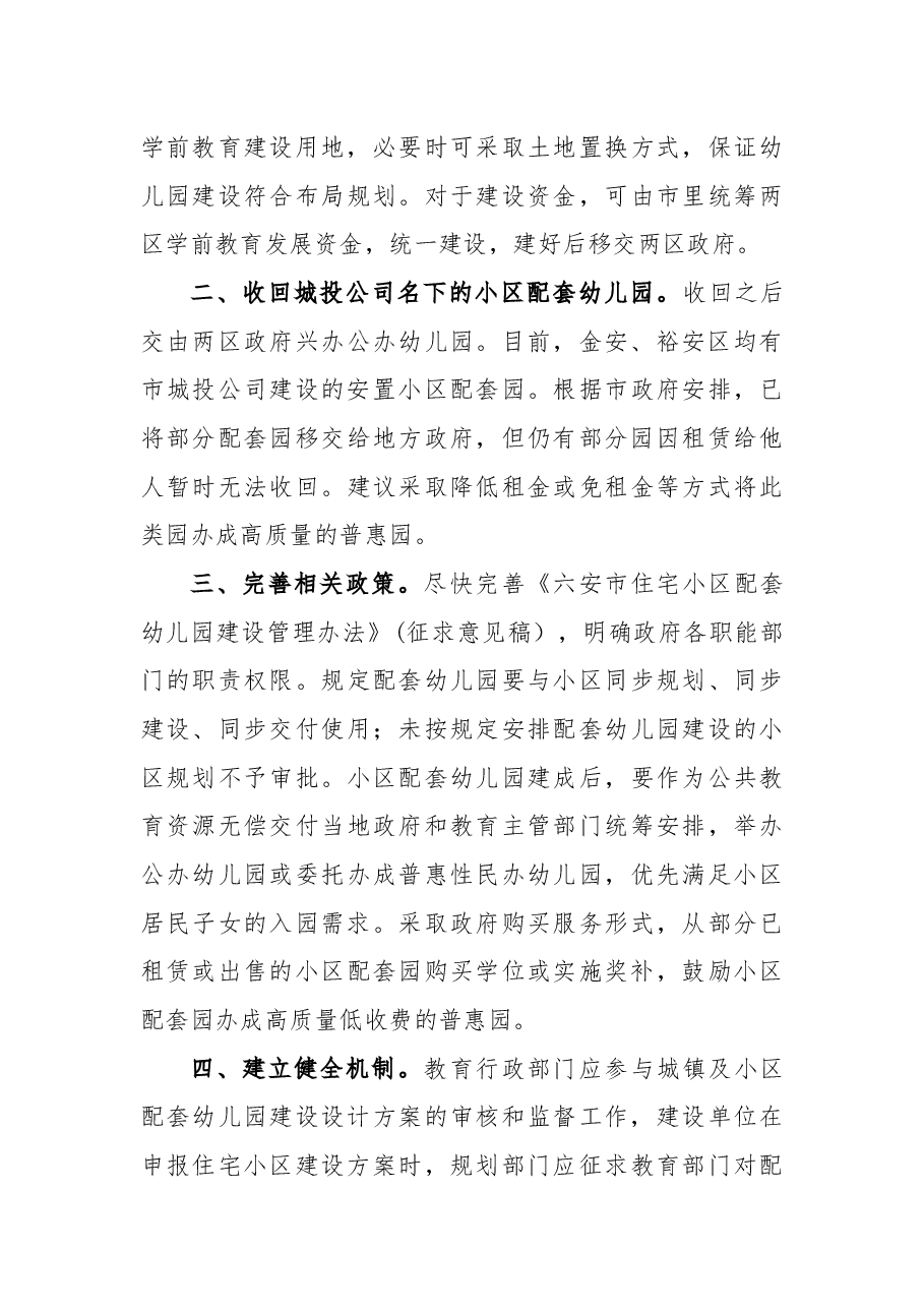 关于加快六安主城区公办学前教育发展的议案.docx，第4页预览
