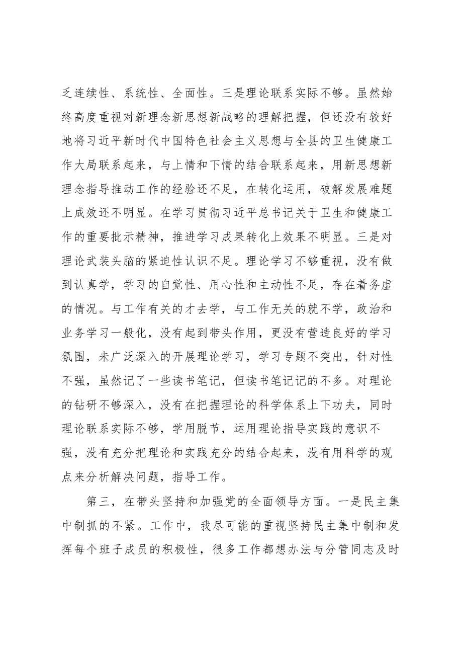 县卫生健康局局长民主生活会对照材料.docx,第4页预览