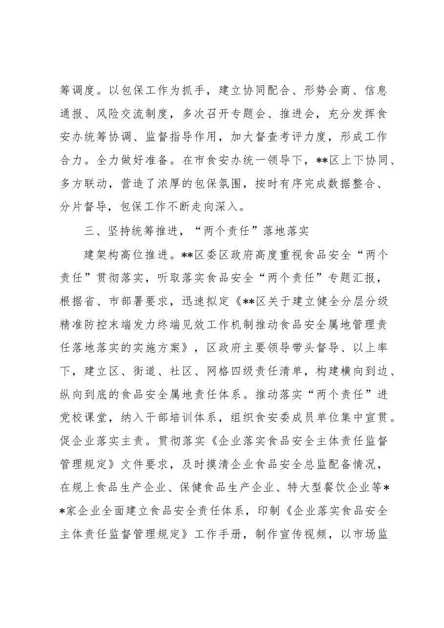 在食品安全包保责任工作推进会上的汇报发言.docx,第2页预览