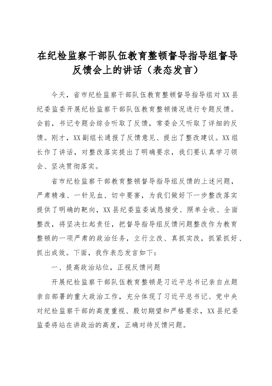 在纪检监察干部队伍教育整顿督导指导组督导反馈会上的讲话(表态发言).docx,第1页预览