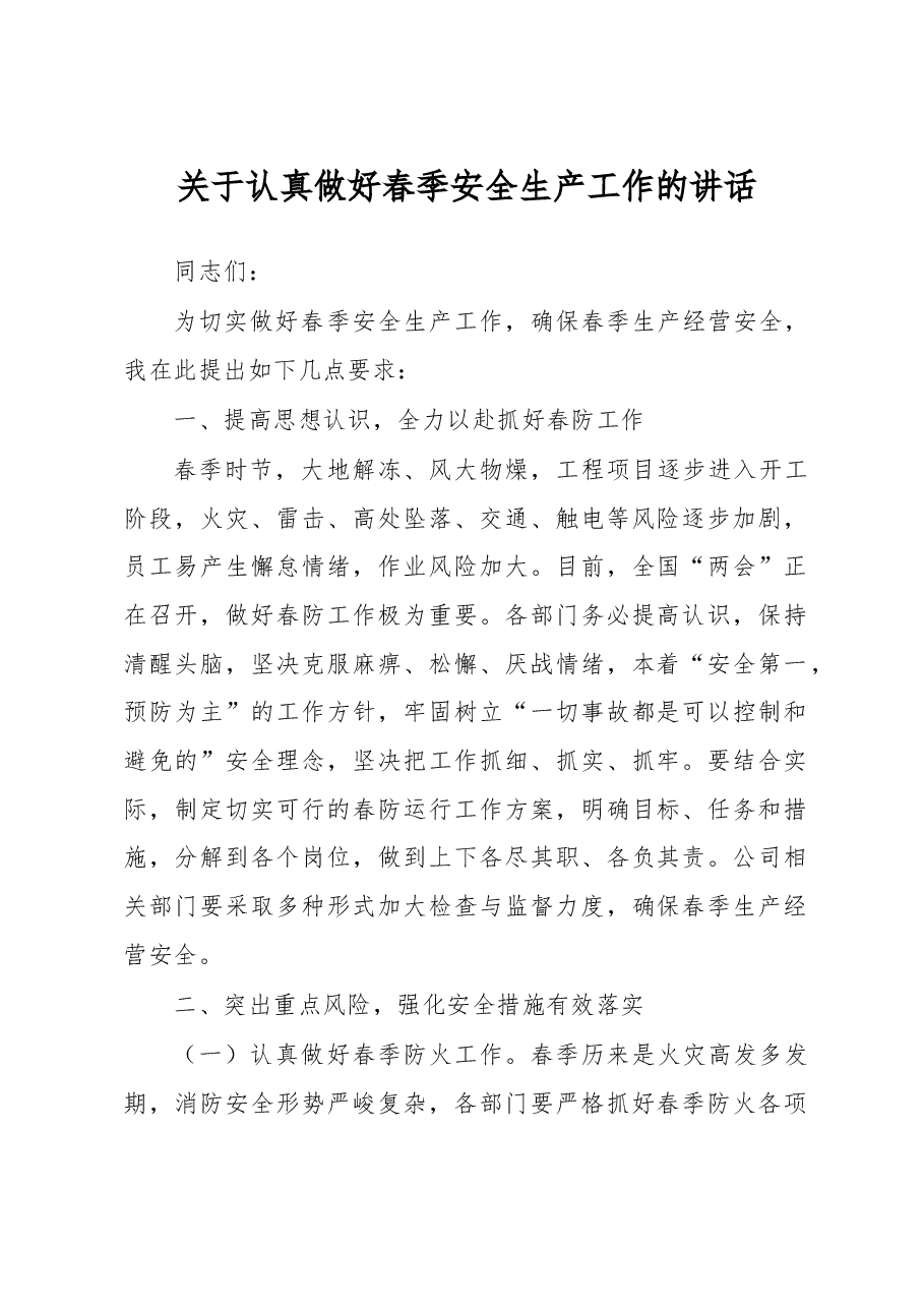 关于认真做好春季安全生产工作的讲话.docx,第1页预览