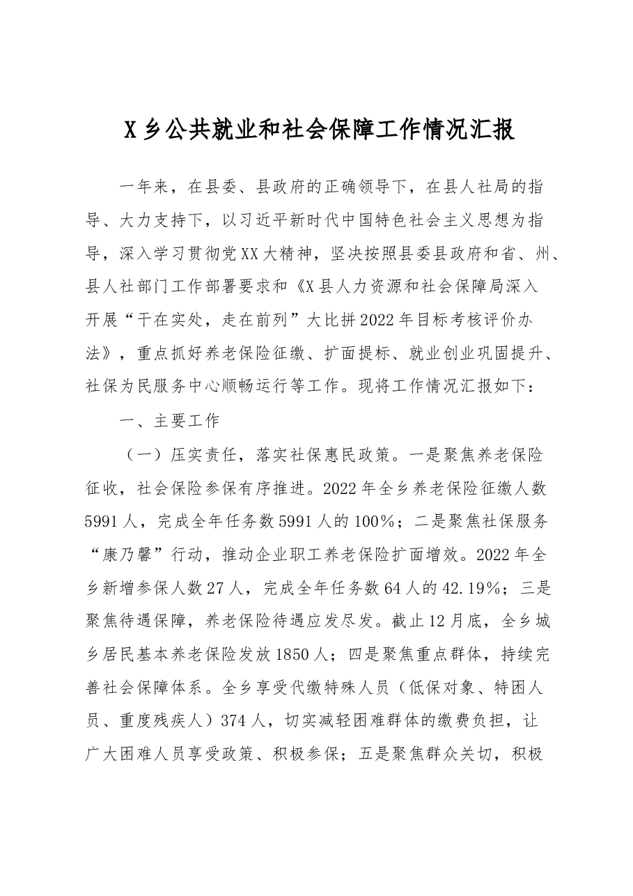 X乡公共就业和社会保障工作情况汇报.docx,第1页预览