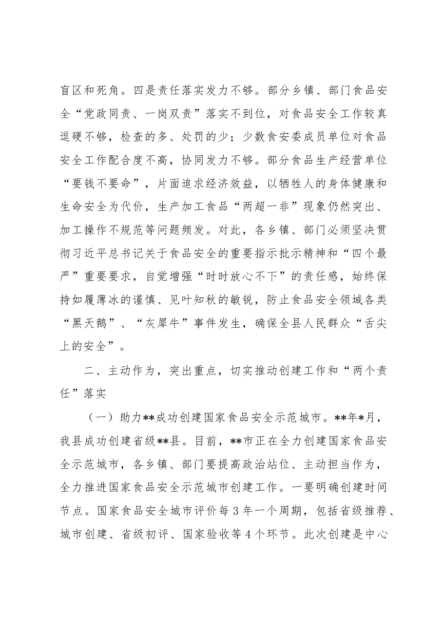 在2023年全县创建国家食品安全示范城市推进会议上的讲话.docx,第3页预览