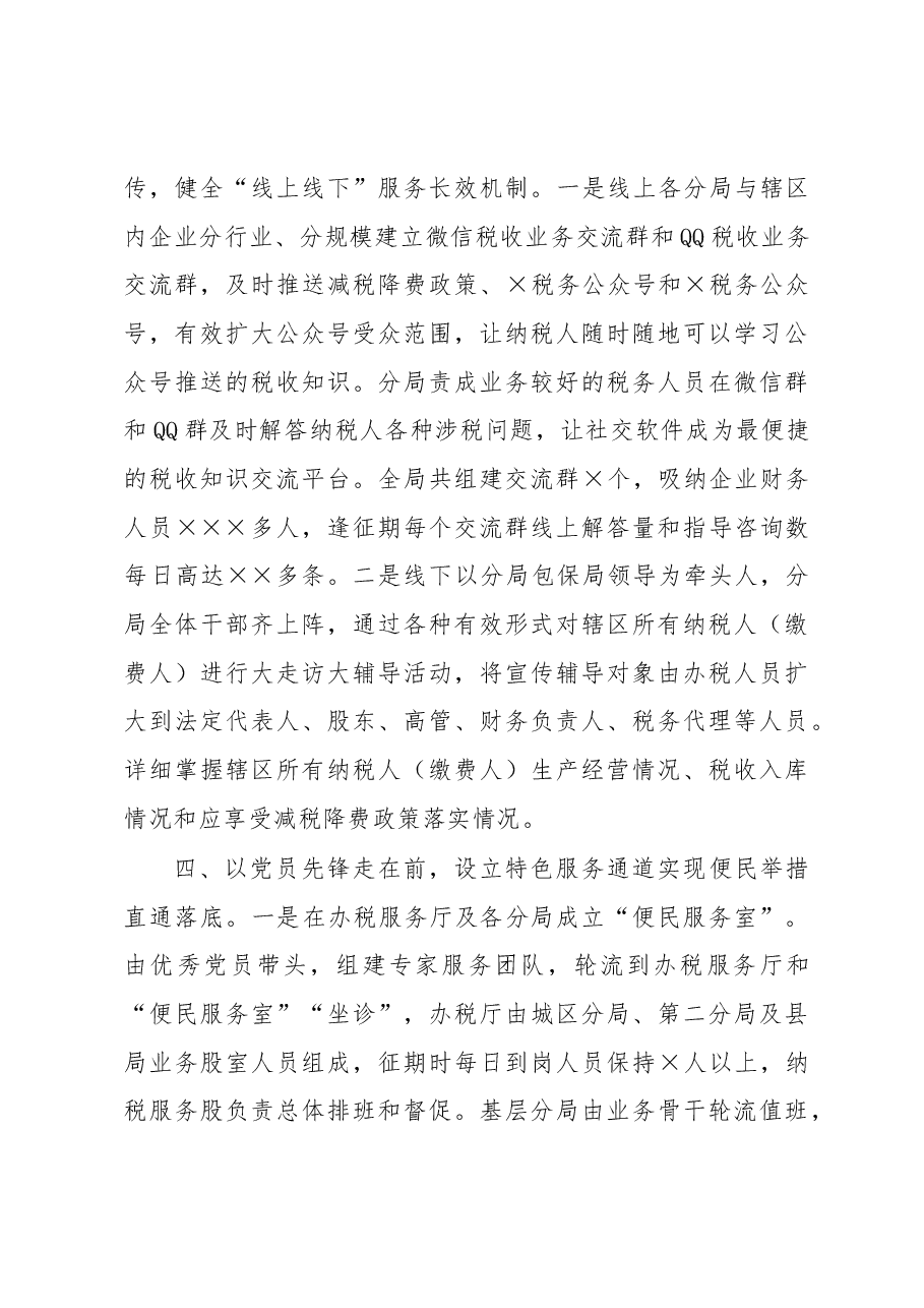 某税务局以“党建+纳税服务”促进减税降费落实工作总结.docx,第3页预览