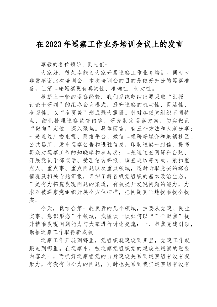 在2023年巡察工作业务培训会议上的发言.docx,第1页预览