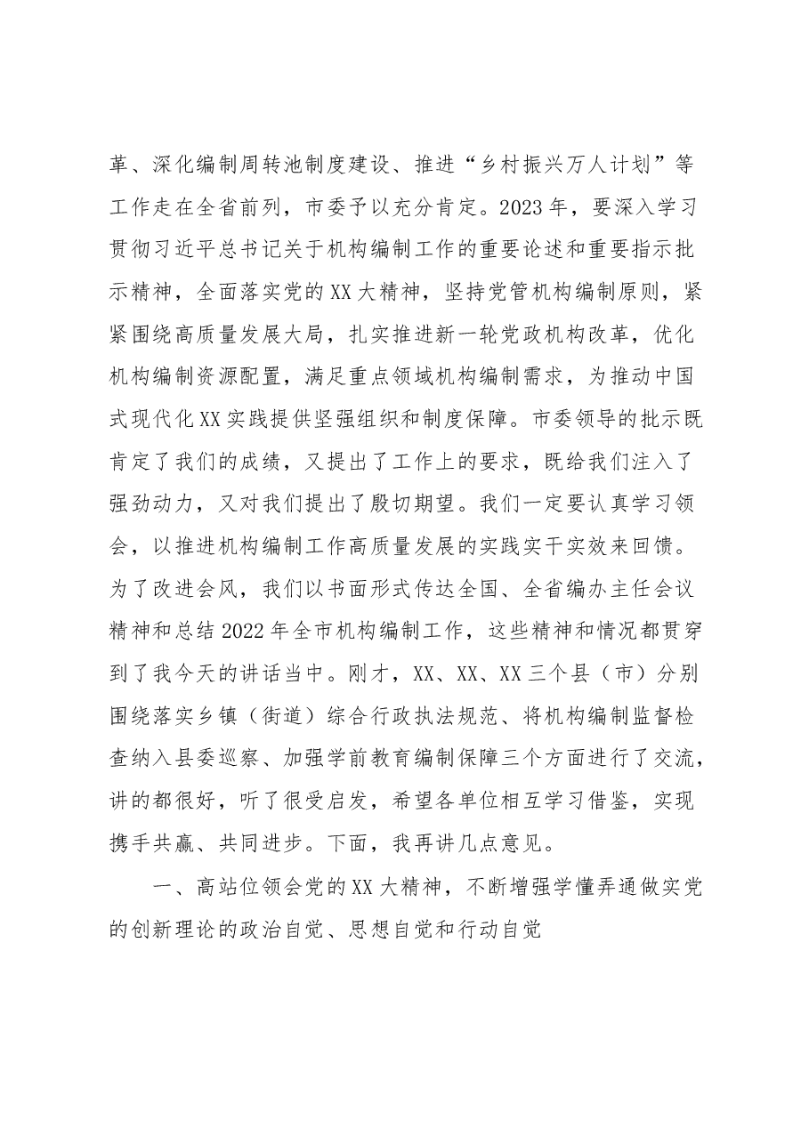 在全市编办主任会议上的讲话.docx,第3页预览