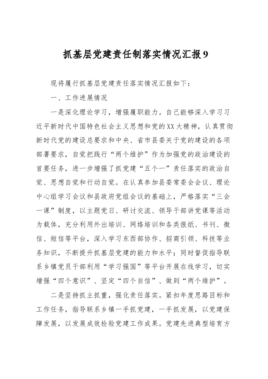 抓基层党建责任制落实情况汇报9.docx,第1页预览