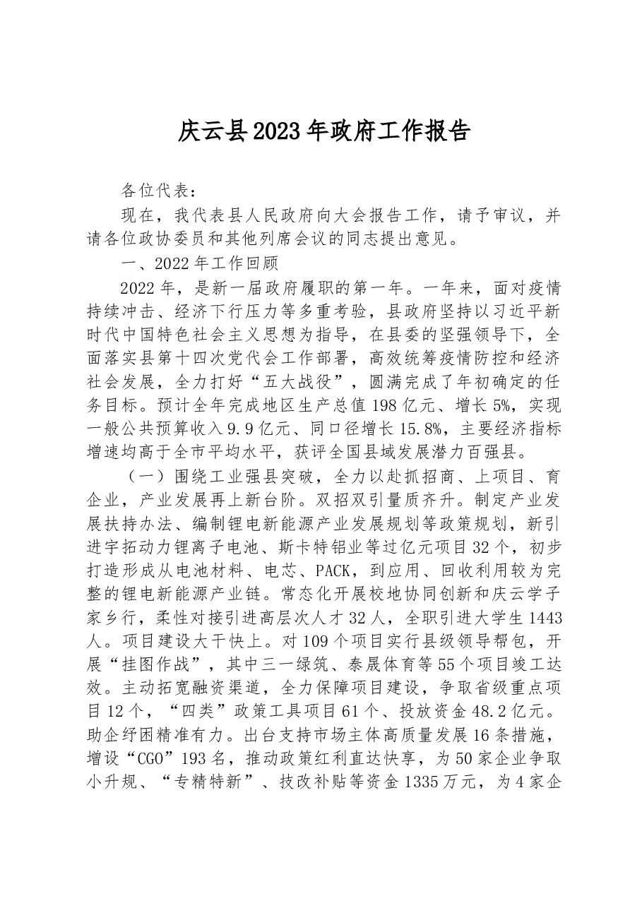 庆云县2023年政府工作报告.docx,第1页预览