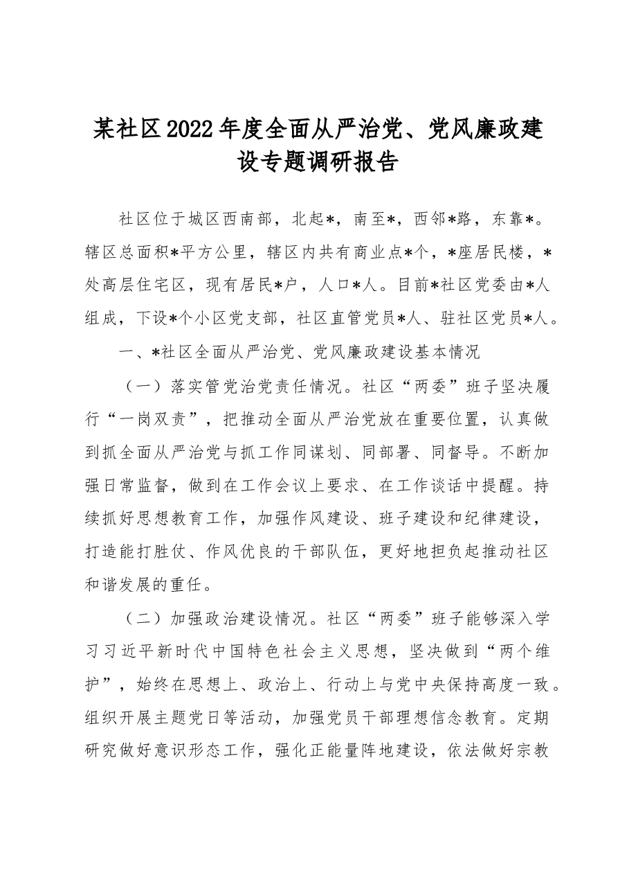 某社区2022年度全面从严治党、党风廉政建设专题调研报告.docx,第1页预览