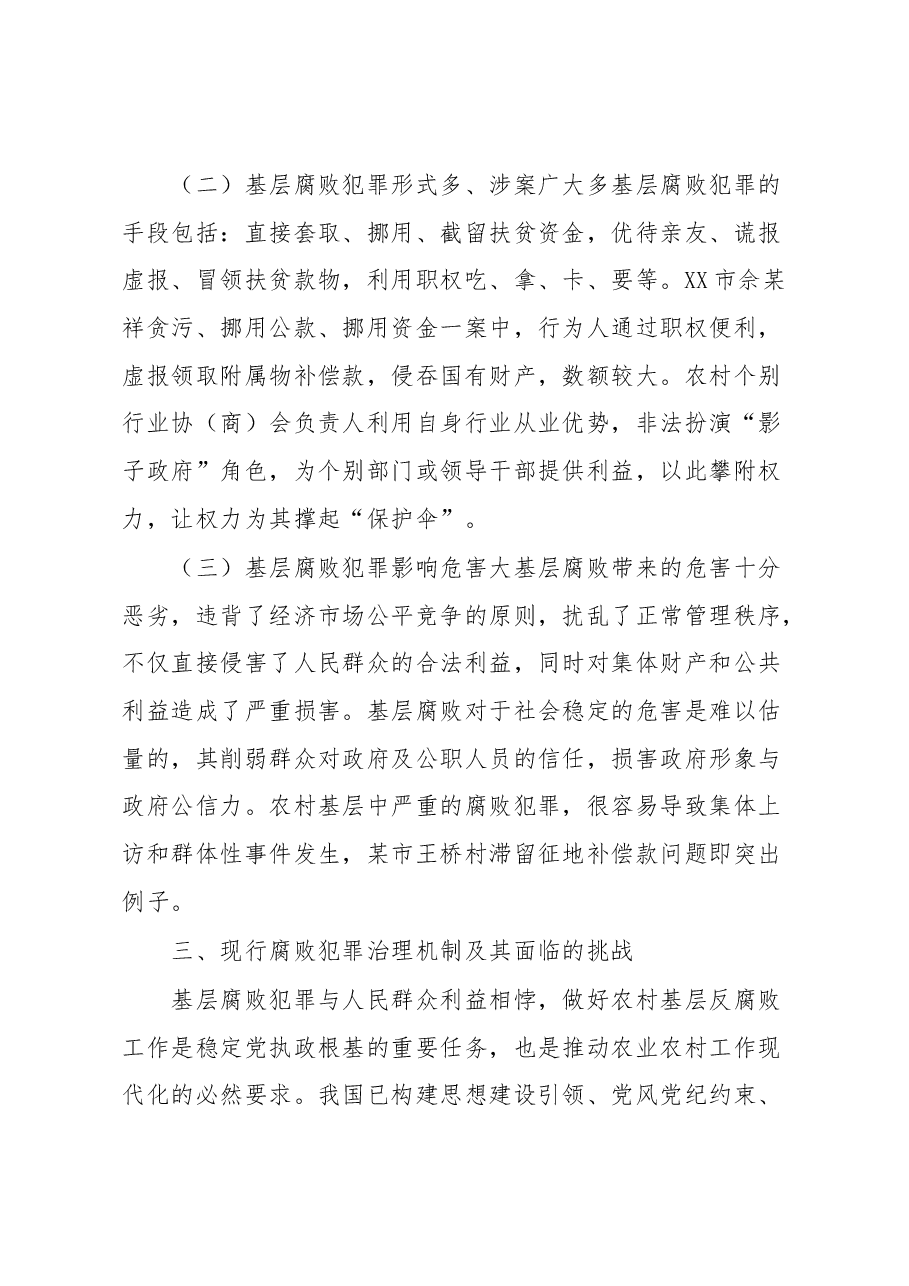 农村基层腐败犯罪治理调研报告.docx，第3页预览