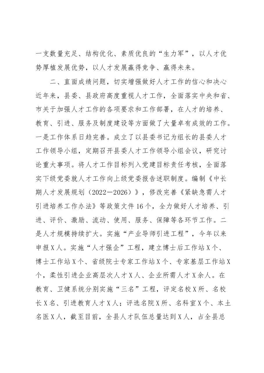党委书记在党委人才工作会议上的讲话.docx,第3页预览