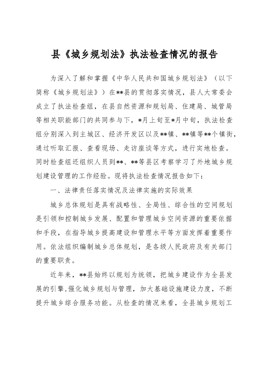 县《城乡规划法》执法检查情况的报告.docx,第1页预览