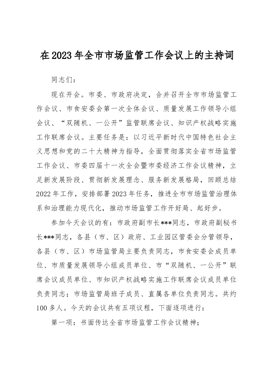 在2023年全市市场监管工作会议上的主持词.docx,第1页预览