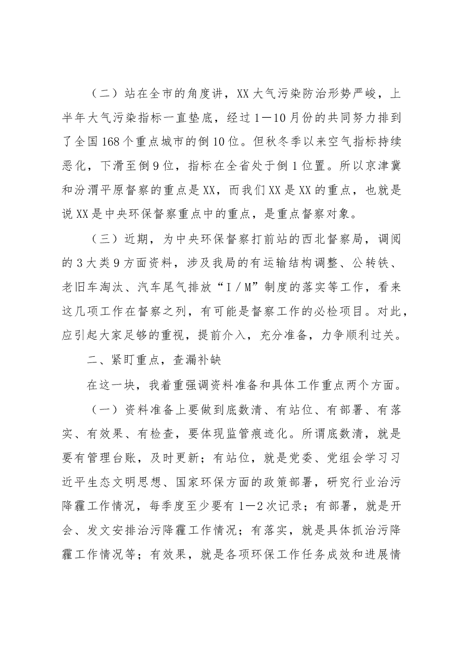 在中央第X轮生态环保督察迎检工作视频会议上的讲话.docx,第2页预览