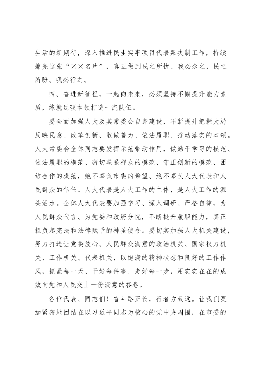 市人大常委会主任在市人民代表大会会议闭幕式上的讲话.docx，第4页预览