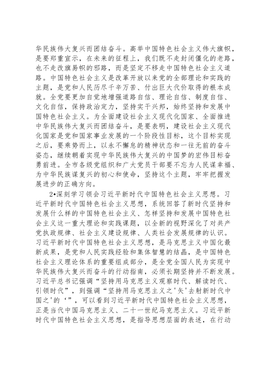 在2023年市管主要领导干部学习贯彻党的二十大精神专题培训班研讨班开班式上的讲话.docx,第3页预览
