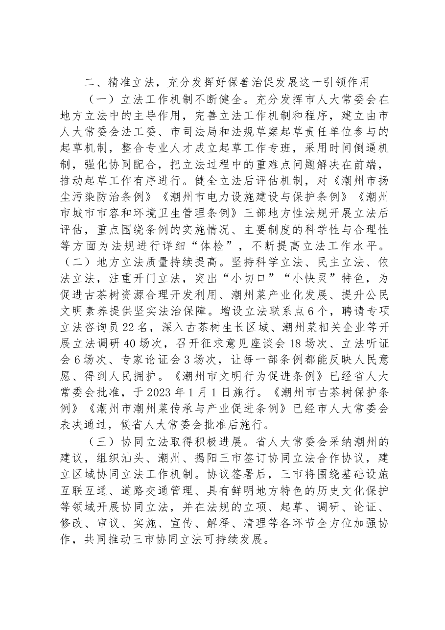 潮州市人民代表大会常务委员会工作报告.docx,第3页预览