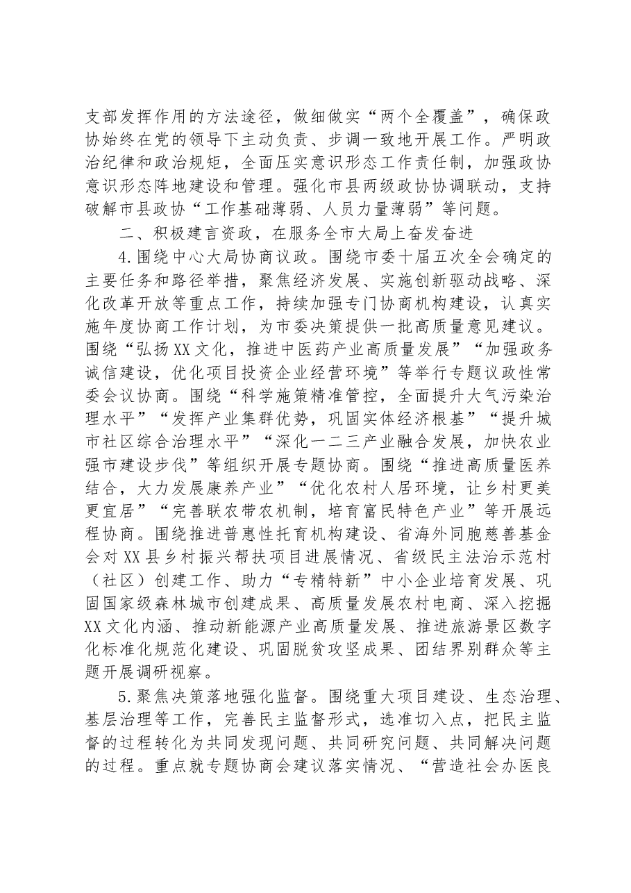 某市政协2023年工作要点.docx,第2页预览