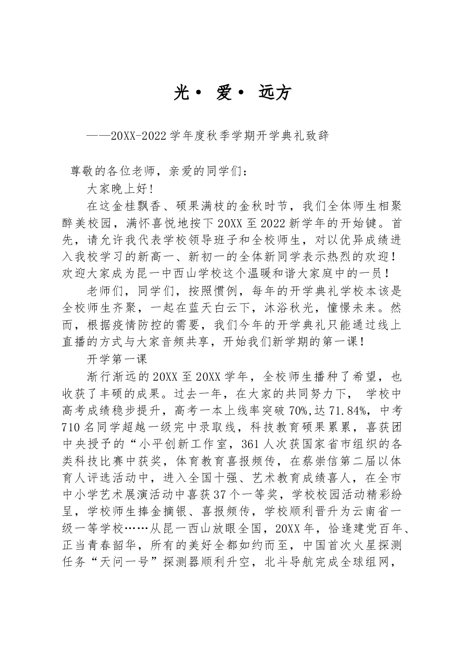 2022学年度秋季学期开学典礼致辞.docx,第1页预览