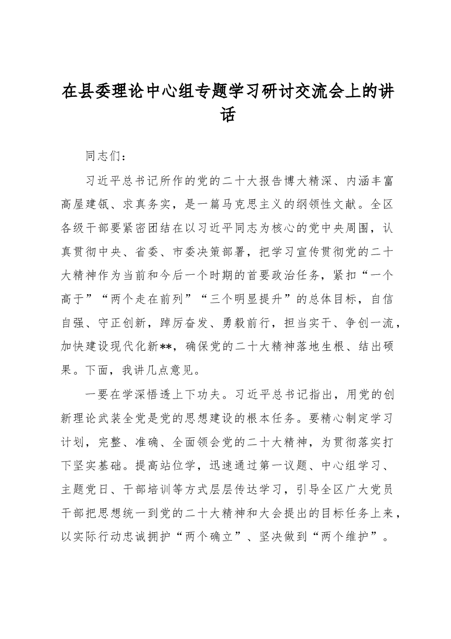 在县委理论中心组专题学习研讨交流会上的讲话.docx,第1页预览