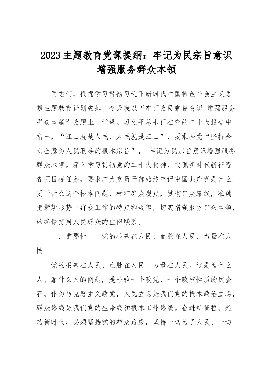 2023主题教育党课提纲:牢记为民宗旨意识增强服务群众本领.docx,第1页预览