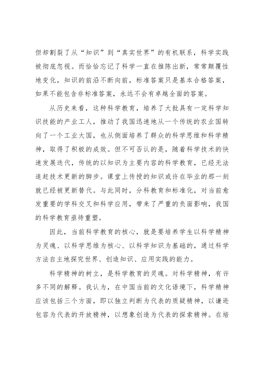 在科学教育研讨会上的致辞.docx,第2页预览