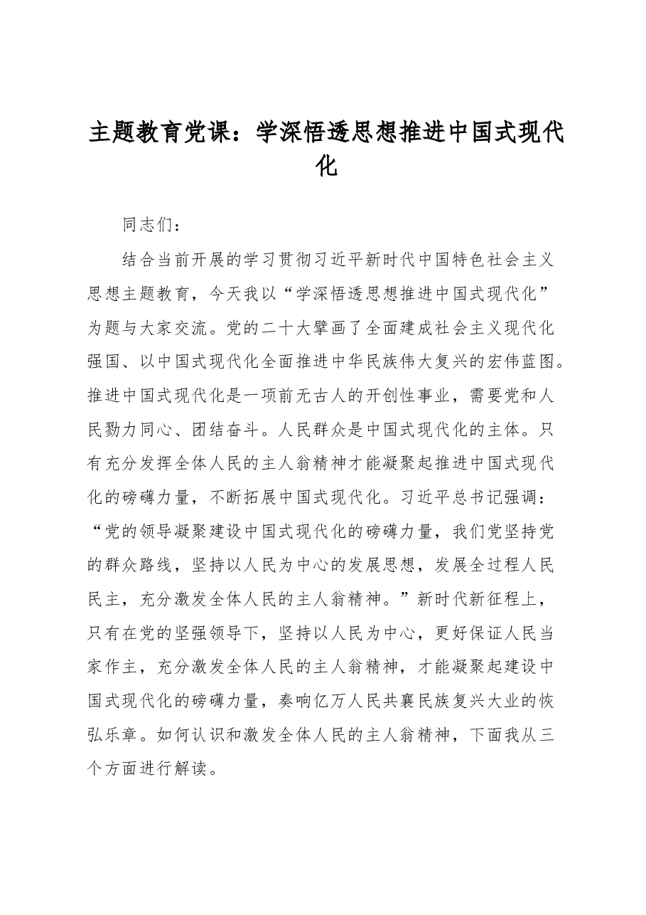 主题教育党课:学深悟透思想推进中国式现代化.docx,第1页预览