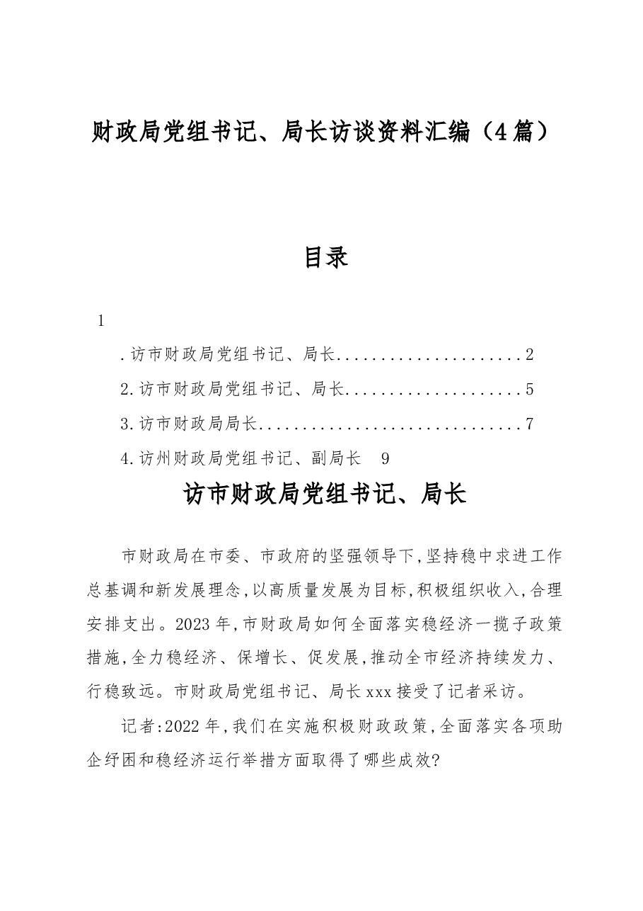 (4篇)财政局党组书记、局长访谈资料汇编.docx,第1页预览