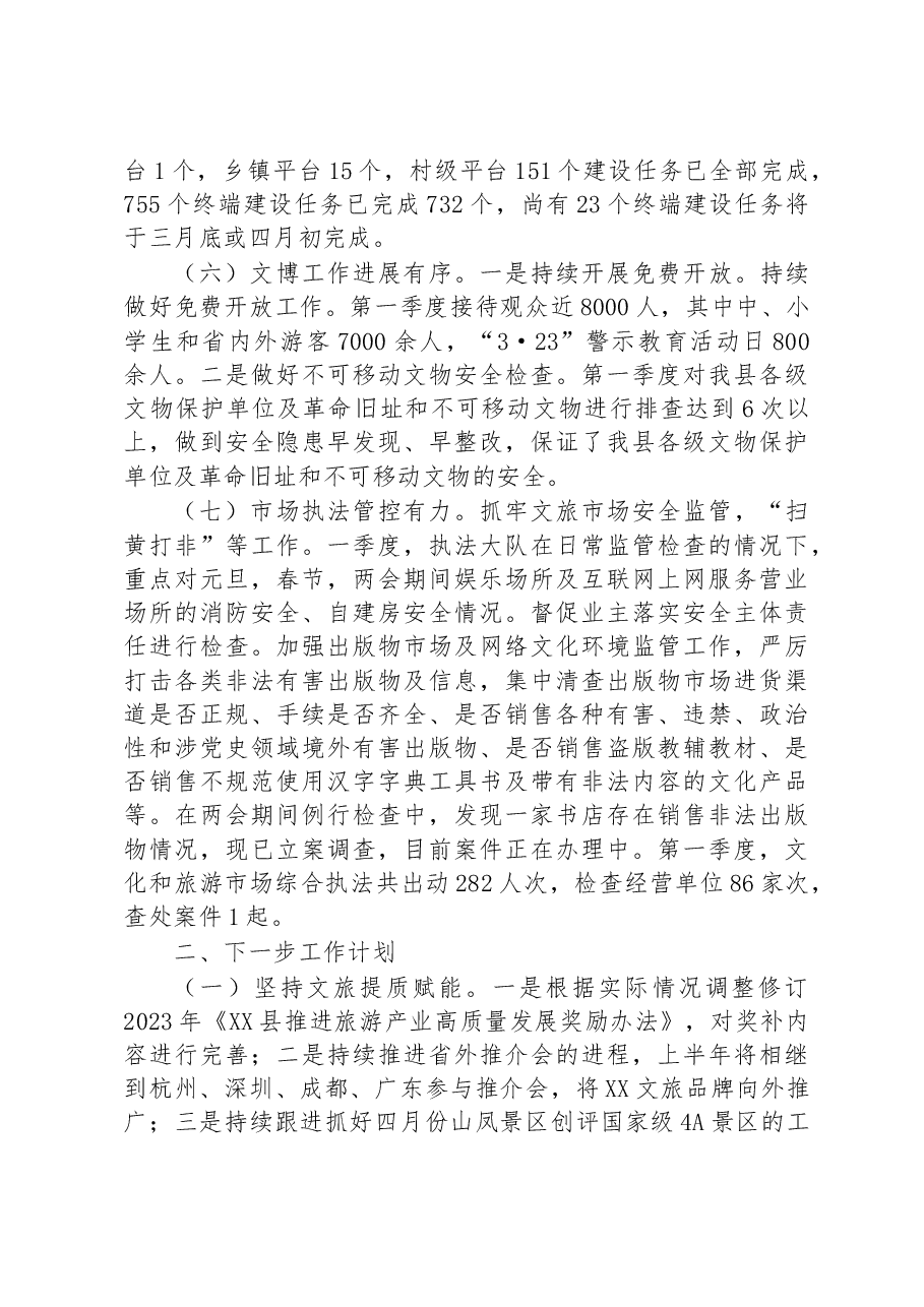 县文广新旅局2023年第一季度工作总结及下一步工作计划.docx,第3页预览