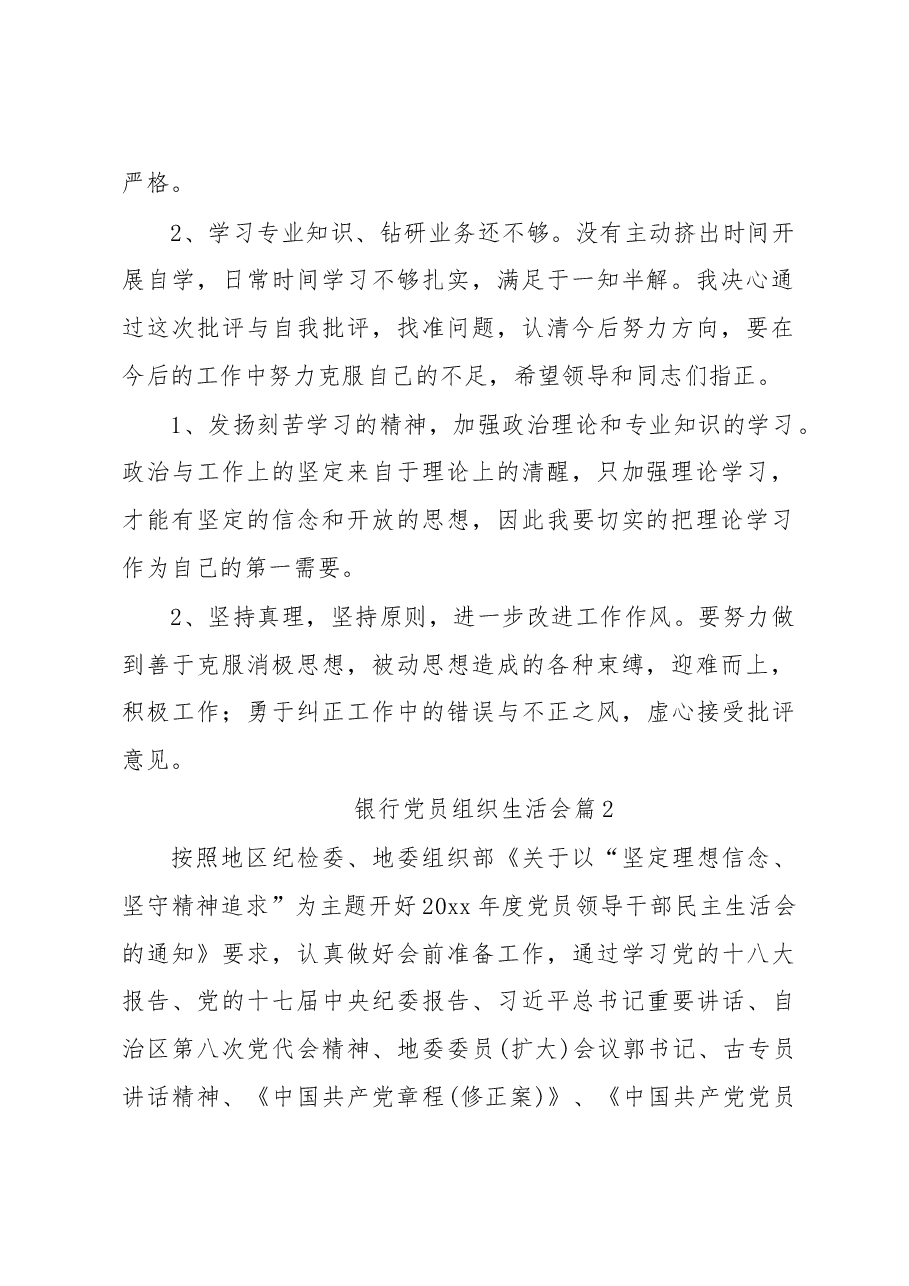 (5篇)银行党员组织生活会.docx,第2页预览