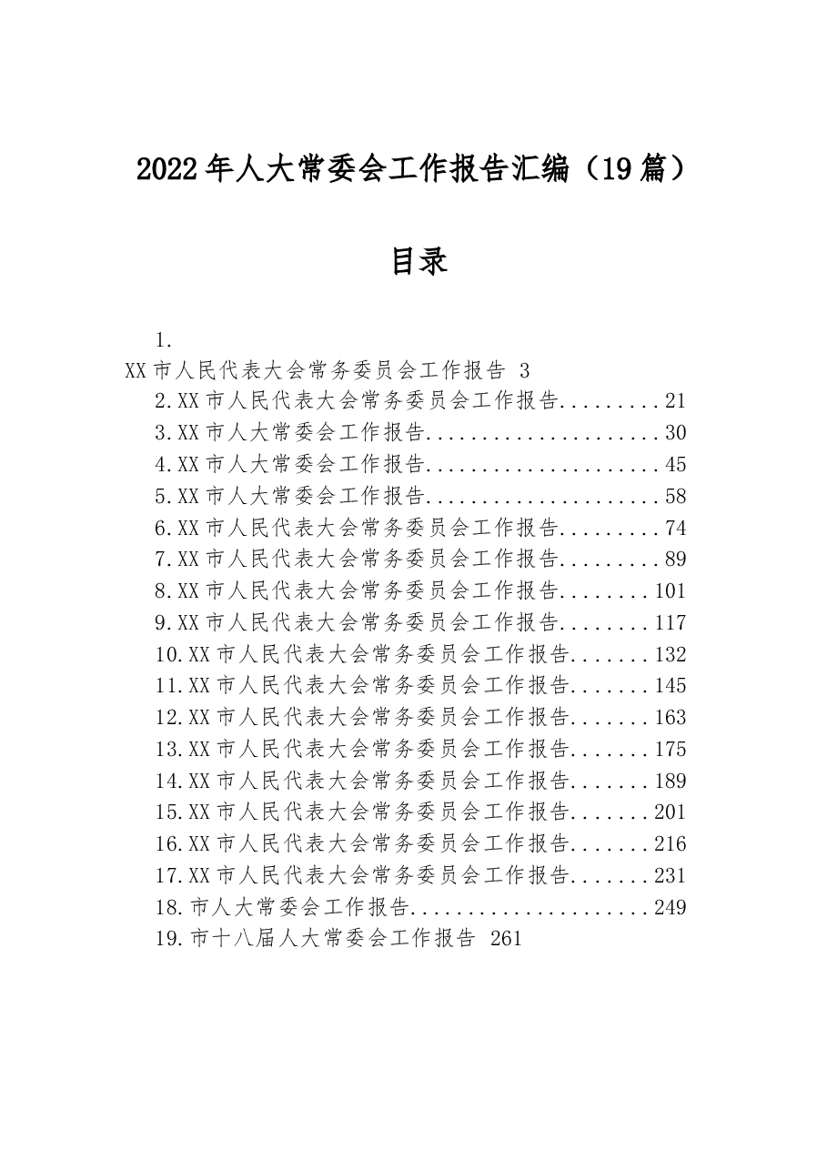 (19篇)2022年人大常委会工作报告汇编.docx,第1页预览