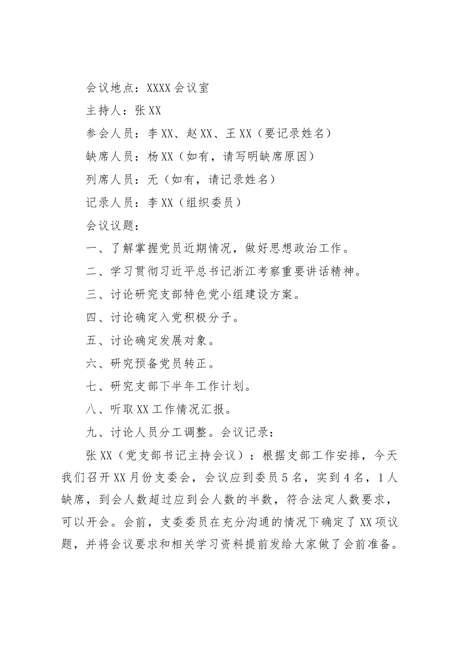 党支部“三会一课”会议记录资料全套模板汇编.docx,第3页预览