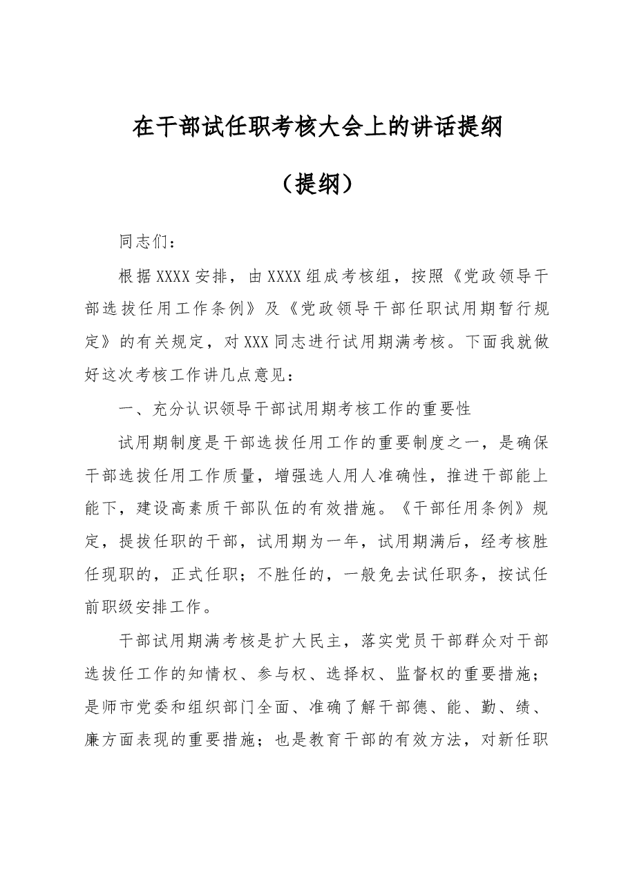 在试任职干部考核大会上的讲话提纲.doc,第1页预览